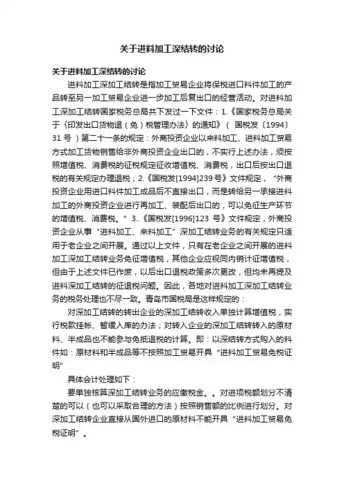 关于进料加工深结转的讨论