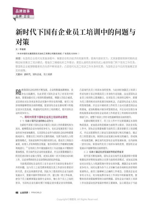 新时代下国有企业员工培训中的问题与对策