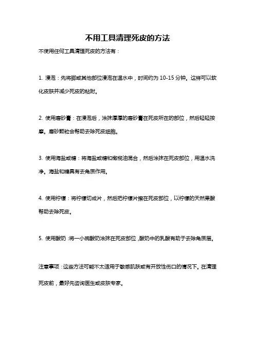 不用工具清理死皮的方法