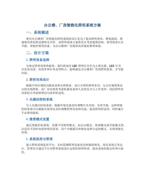 办公楼、厂房智能化照明系统方案131