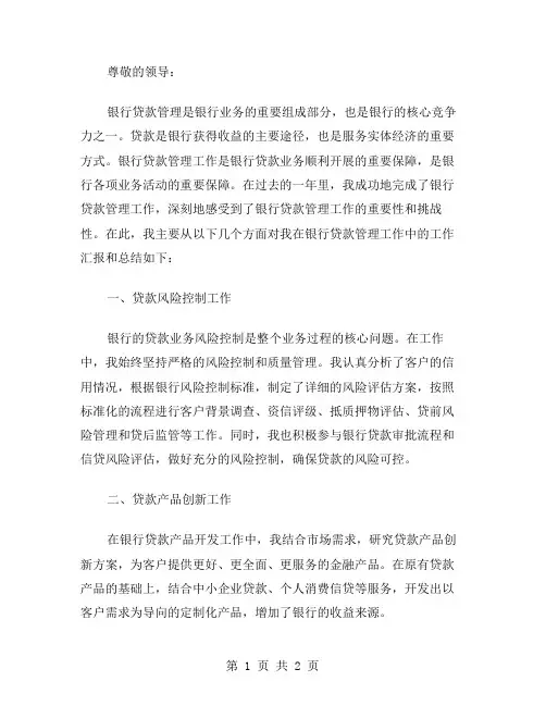 银行贷款管理工作总结范文