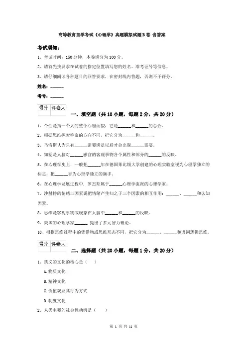 高等教育自学考试《心理学》真题模拟试题B卷 含答案