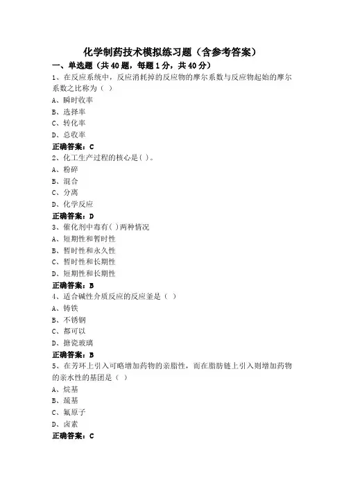 化学制药技术模拟练习题(含参考答案)