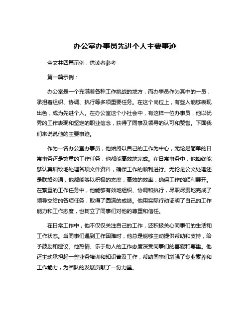 办公室办事员先进个人主要事迹