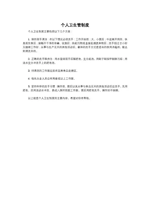 个人卫生管制度