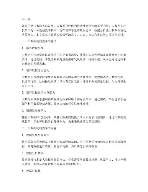 大数据实践教学(3篇)