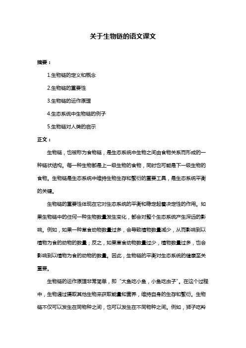 关于生物链的语文课文