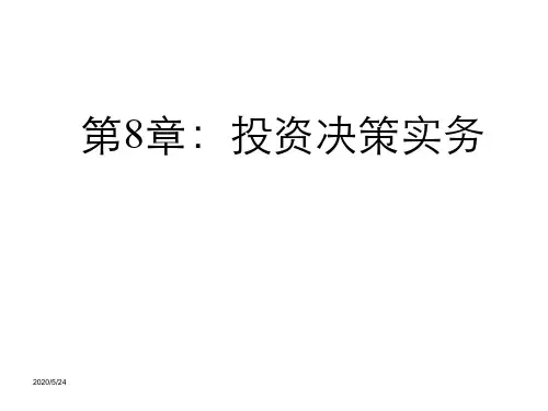 第8章 投资决策实务