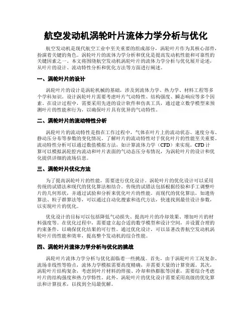 航空发动机涡轮叶片流体力学分析与优化