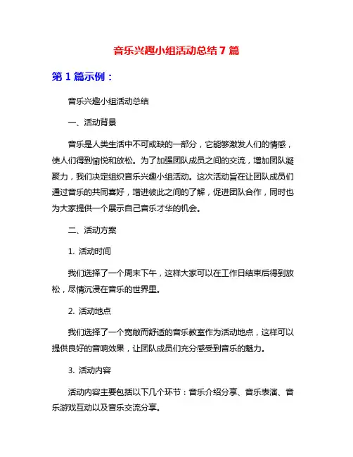 音乐兴趣小组活动总结7篇