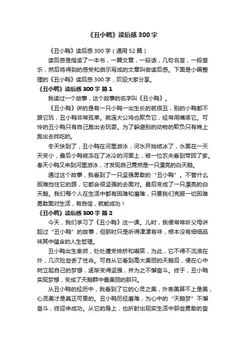 《丑小鸭》读后感300字（通用52篇）