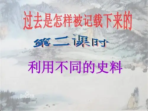 七年级新教材 综合探究八过去是怎样被记下来的2