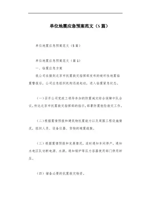 单位地震应急预案范文(5篇)
