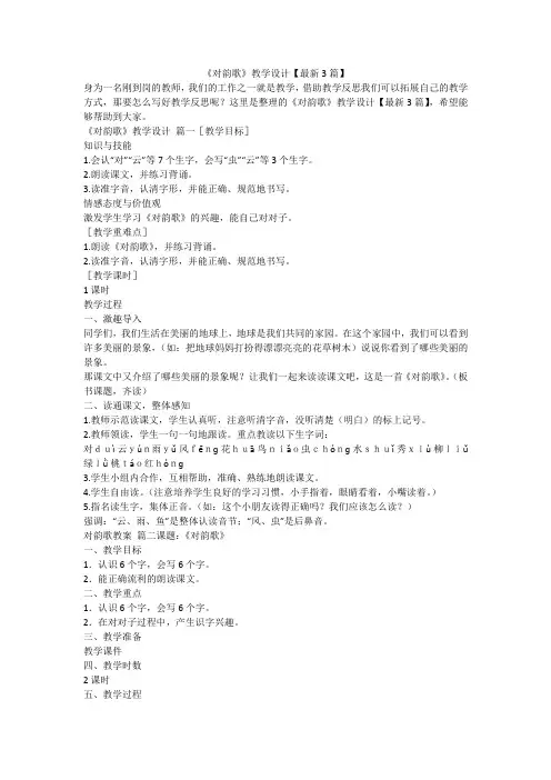 2023最新-《对韵歌》教学设计【最新3篇】