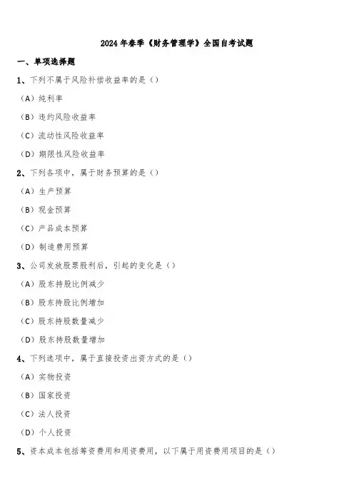 2024年春季《财务管理学》全国自考试题含解析