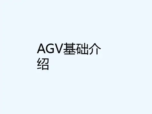 AGV介绍