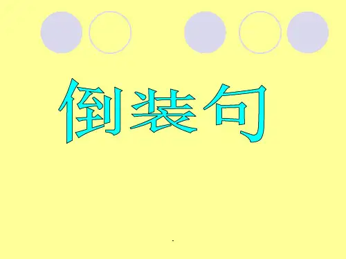 倒装句和省略句