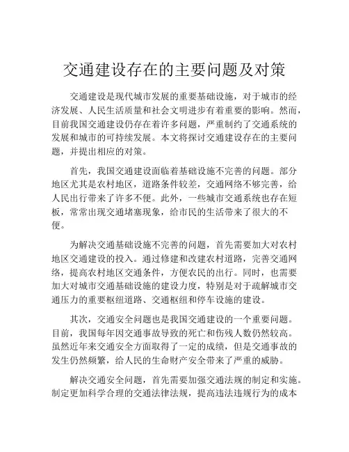 交通建设存在的主要问题及对策