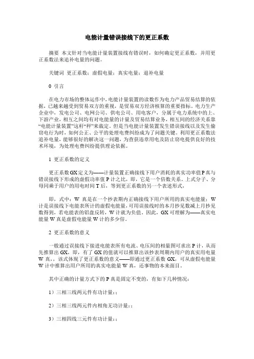 电能计量错误接线下的更正系数