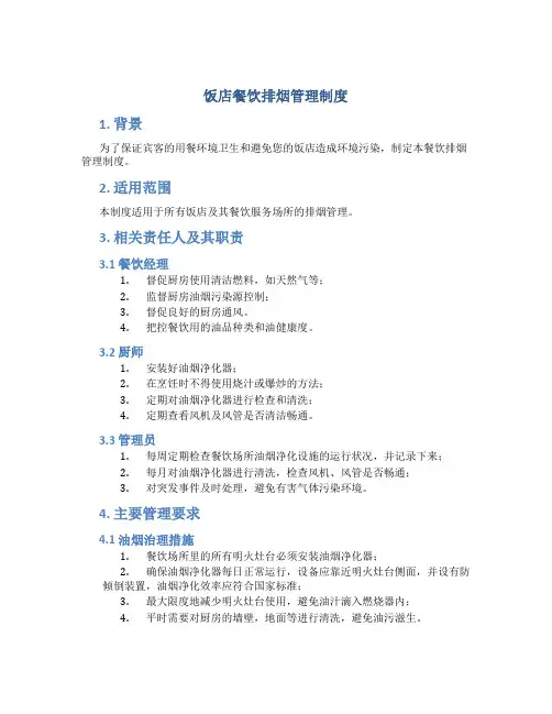 饭店餐饮排烟管理制度