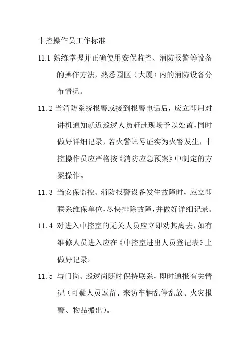 中控操作员工作标准