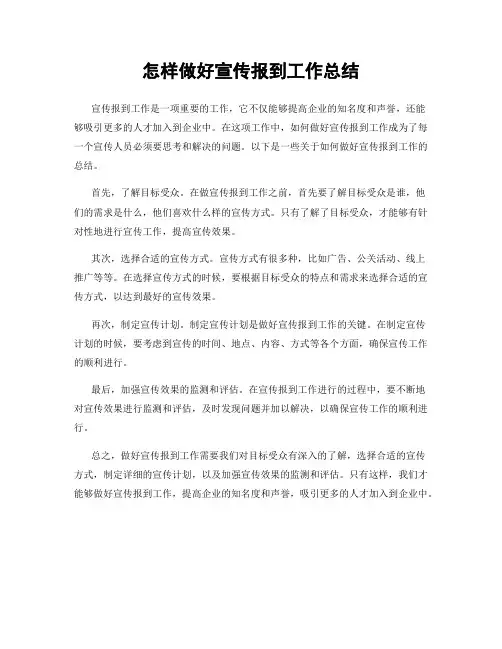 怎样做好宣传报到工作总结