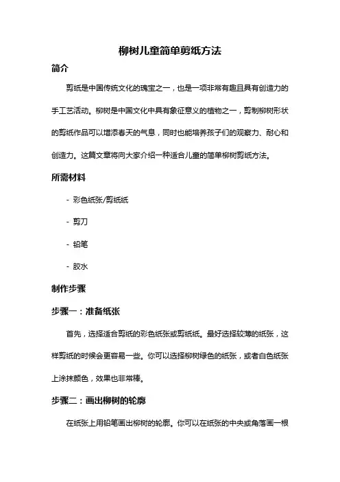 柳树儿童简单剪纸方法