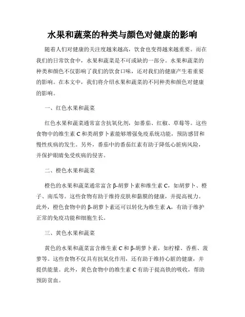 水果和蔬菜的种类与颜色对健康的影响