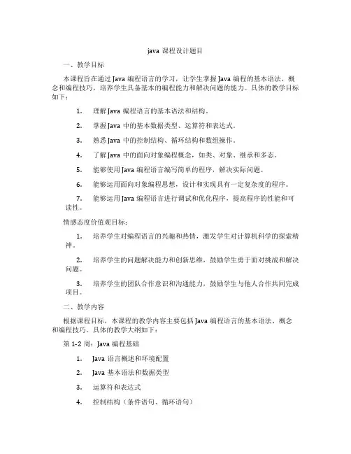 java课程设计题目