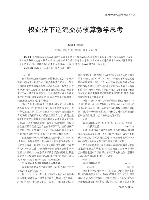 权益法下逆流交易核算教学思考
