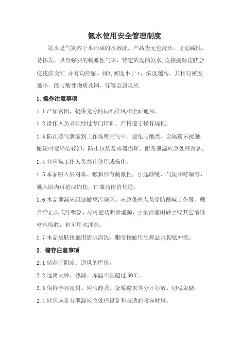 氨水使用安全操作规程