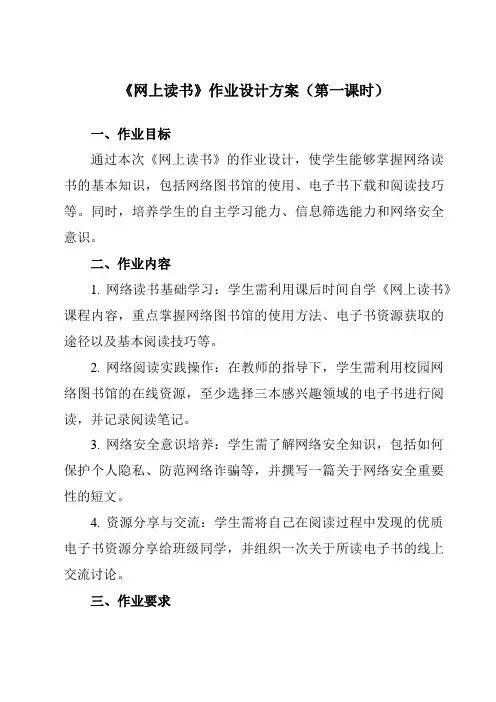 《第五单元第16课网上获取信息三、网上读书》作业设计方案-初中信息技术人教版七年级上册自编模拟