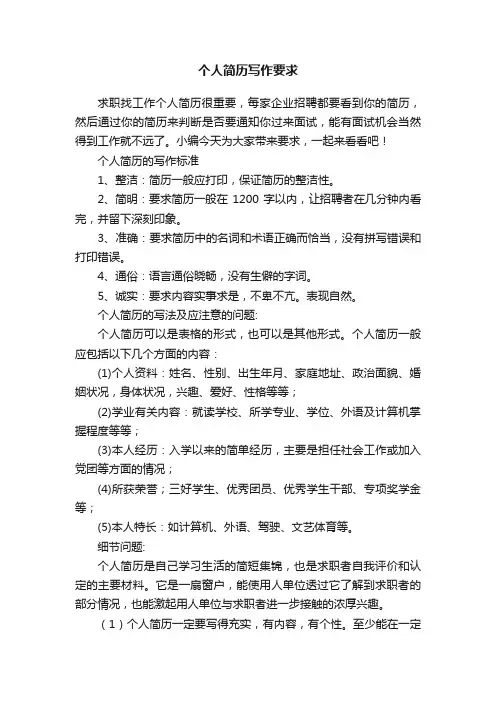 个人简历写作要求