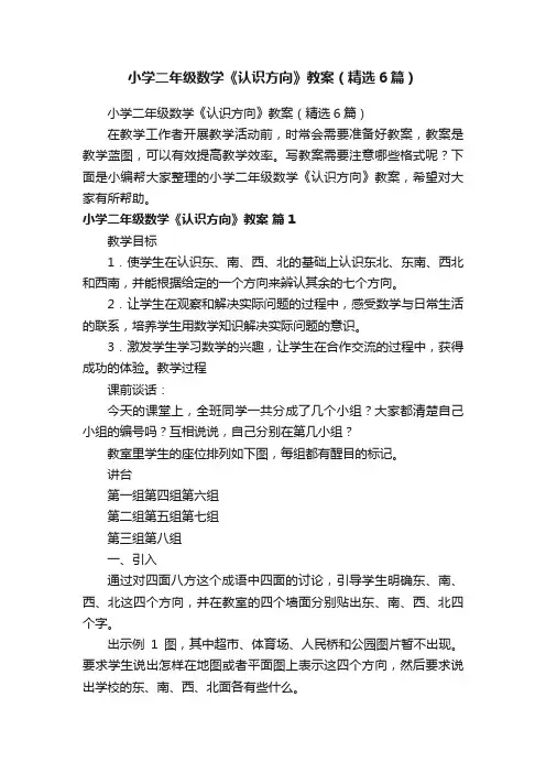 小学二年级数学《认识方向》教案（精选6篇）