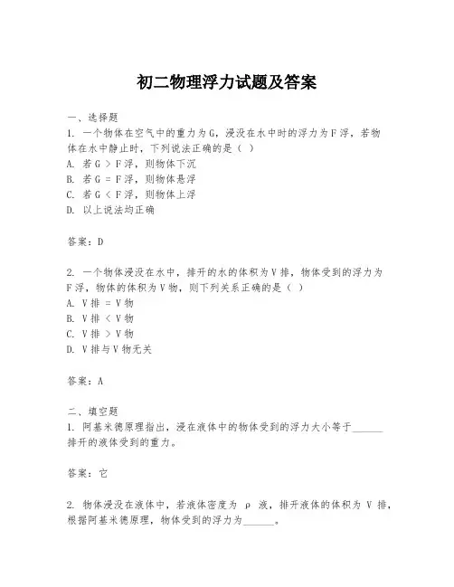 初二物理浮力试题及答案