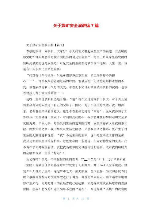 关于煤矿安全演讲稿7篇