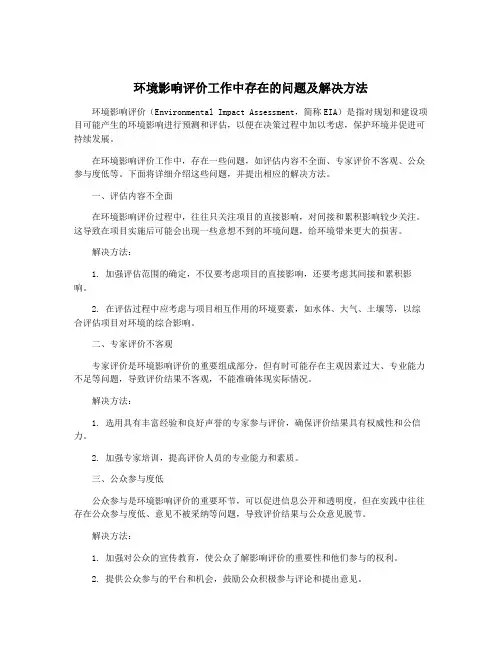 环境影响评价工作中存在的问题及解决方法