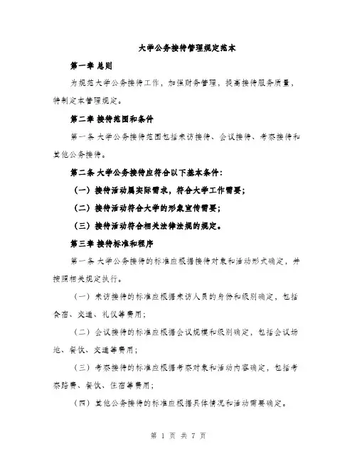 大学公务接待管理规定范本（二篇）