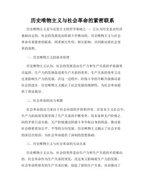 历史唯物主义与社会革命的紧密联系