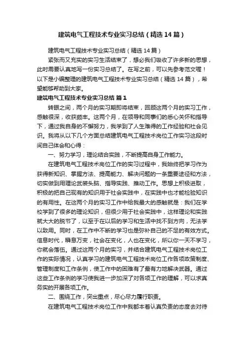 建筑电气工程技术专业实习总结（精选14篇）