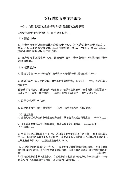 编制银行报表应注意事项
