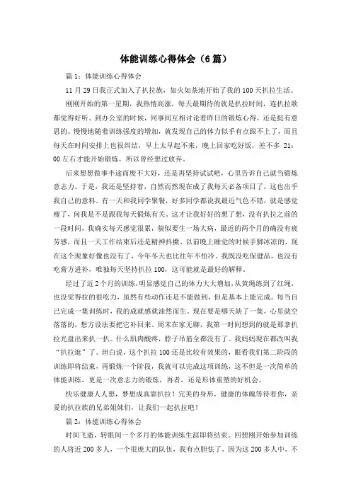 体能训练心得体会(6篇)