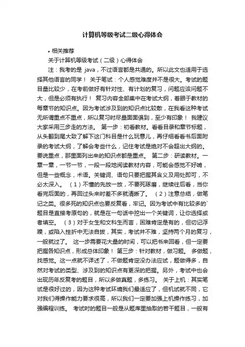 计算机等级考试二级心得体会