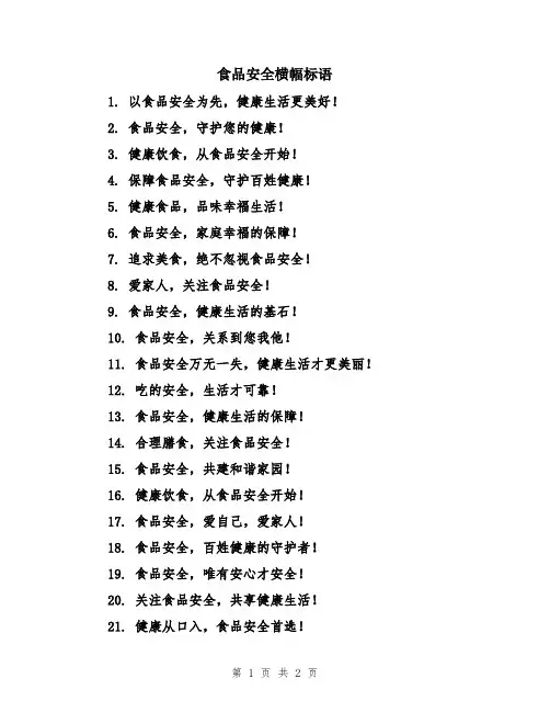 食品安全横幅标语