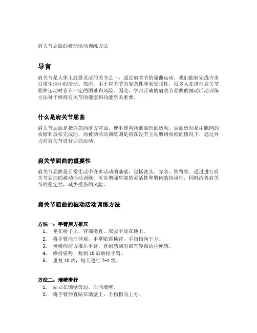 肩关节屈曲的被动活动训练方法