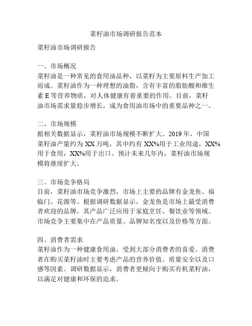 菜籽油市场调研报告范本