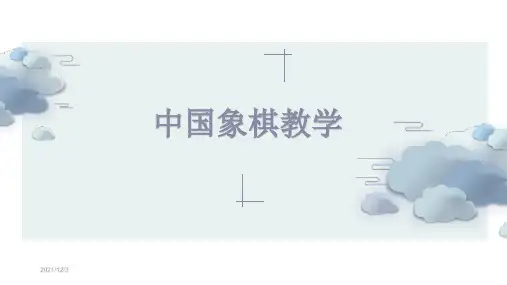 中国象棋教学课件PPT模板
