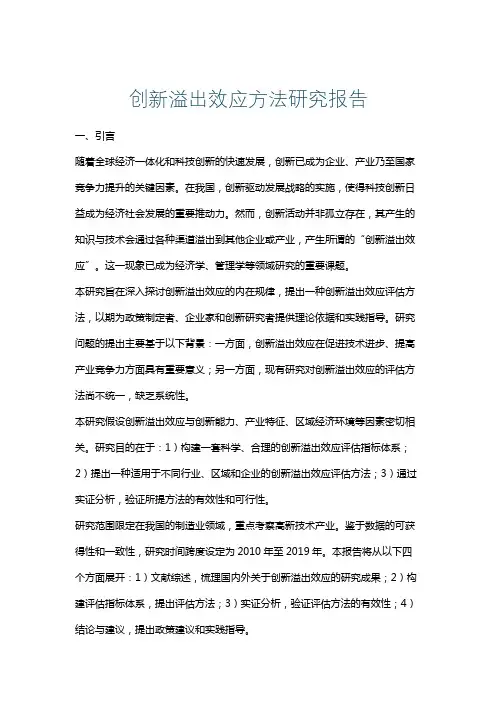 创新溢出效应方法研究报告