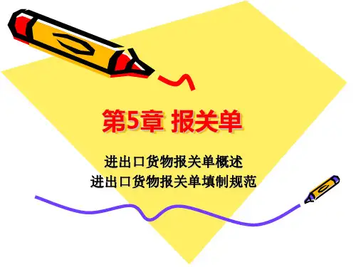 第5章-报关单的填制资料