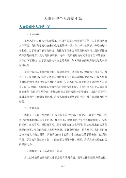 人事经理个人总结6篇